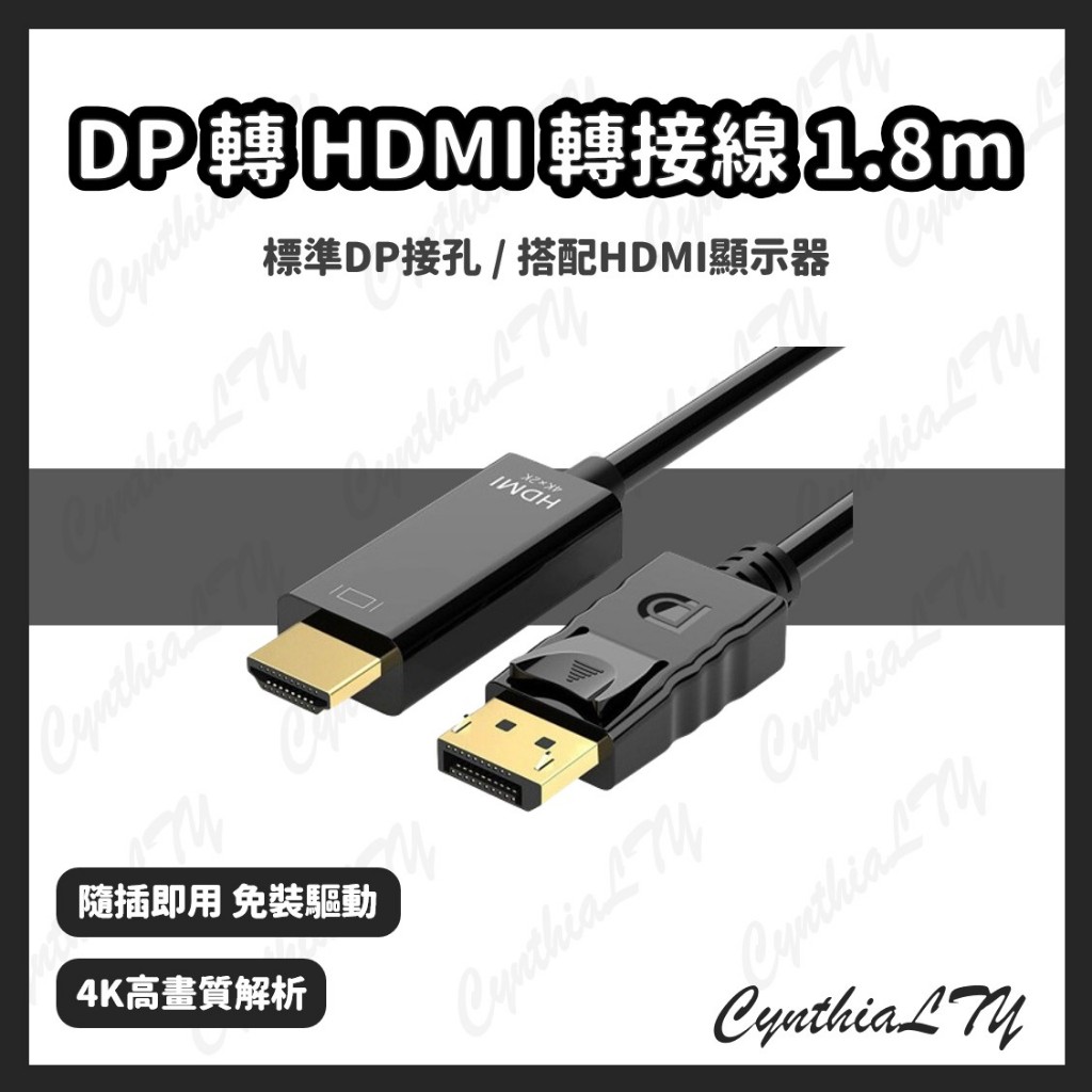 【DP 轉 HDMI 4K 轉接線】DP轉接器 1.8m 轉接頭 DP 轉換線 4K 2K DP HDMI 顯示卡