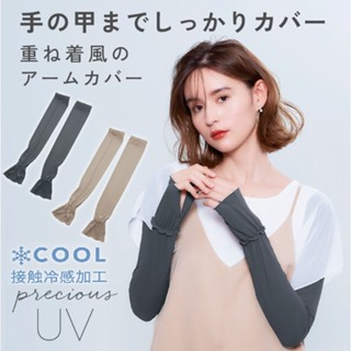 【一草一木】日本 PRECIOUS 99%防曬 抗UV防曬涼感袖套 機車族 登山 涼感 Loft販賣商品 質感細緻 時尚