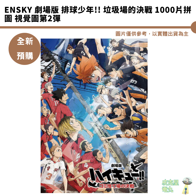 Ensky 劇場版 排球少年!! 垃圾場的決戰 1000片拼圖 視覺圖第2彈 持續收單【皮克星】預購 6月