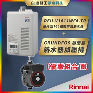 【省錢王】Rinnai 林內 REU-V1611WFA-TR 16L強制排氣熱水器+GRUNDFOS葛蘭富 熱水器加壓機
