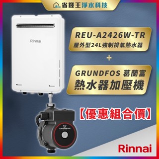 【省錢王-詢問再折最低價】送【葛蘭富】熱水器加壓機 林內 REU-A2426W-TR 24L 強制排氣熱水器