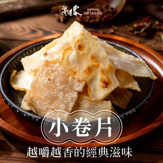【海濤客】小卷片(100g/包)｜海味乾貨/零食/飛卷片/小管片/下午茶點心/伴手禮/烏鬼洞6號/小琉球名產