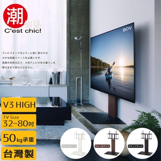 日本高人氣｜潮傢俬｜WALL V3 HIGH壁掛式電視立架(適用32~80吋電視)｜3色可選｜機動性高