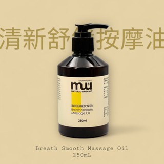 MW精油工坊 清新舒緩按摩油Breath-Smooth 250 ml 輕盈沁涼 頸肩放鬆 快速出貨 不黏膩 臺灣製造