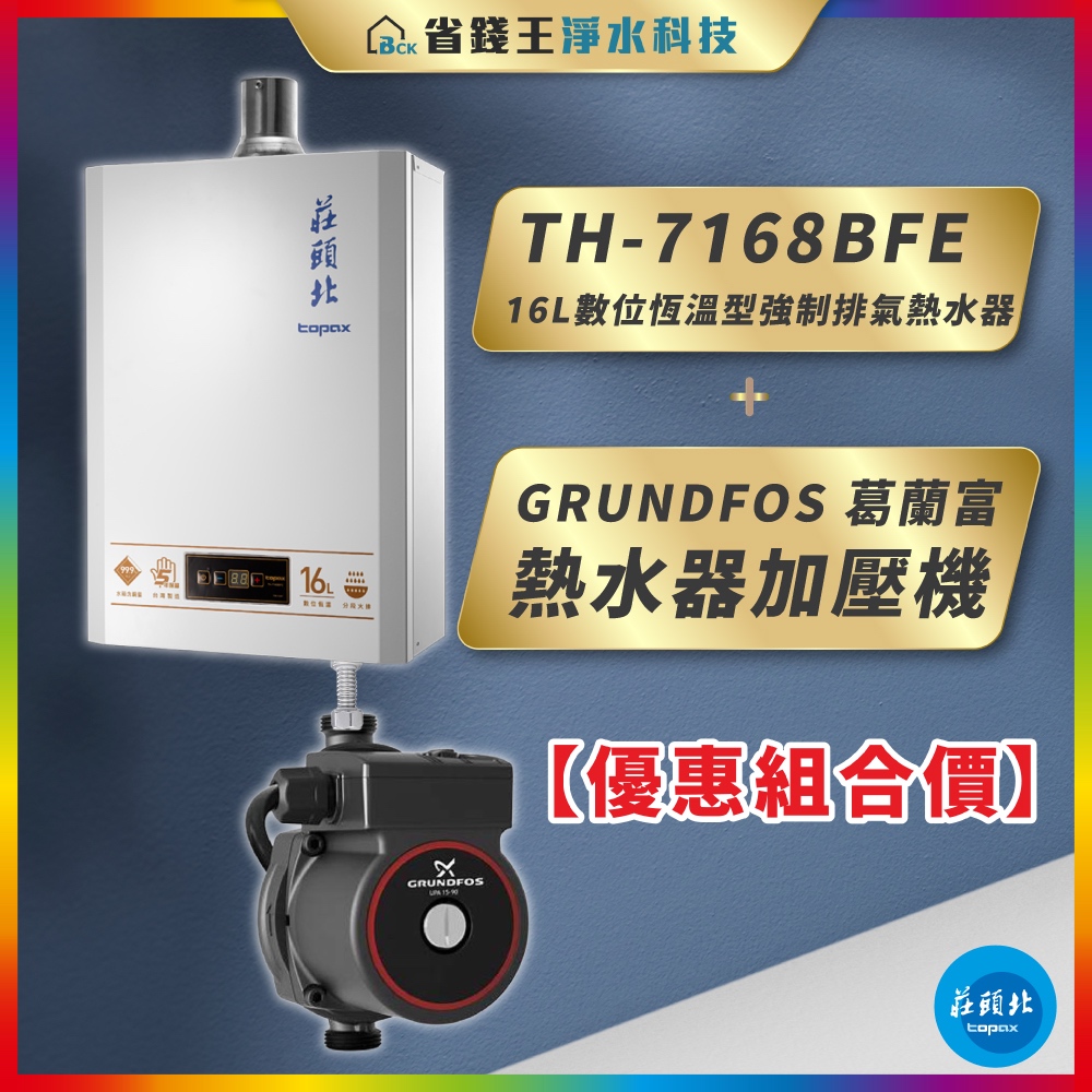 【省錢王】莊頭北 TH-7168BFE 16L 數位恆溫型熱水器 + GRUNDFOS 葛蘭富 熱水器加壓機