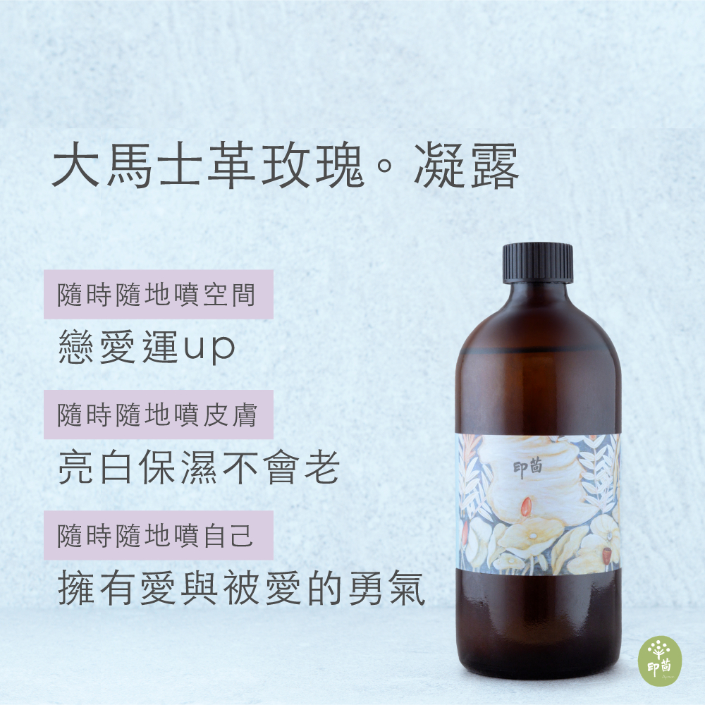 印茴 / 大馬士革玫瑰純露500ml 微甜治癒 撫平情緒 滋養內在 土耳其直送 有機認證 單方凝露 化妝水 替代