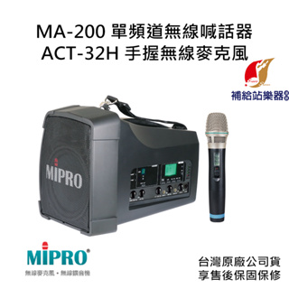 MIPRO MA-200 單頻道旗艦型無線喊話器 搭配 ACT-32H 手握無線麥克風一支【補給站樂器】