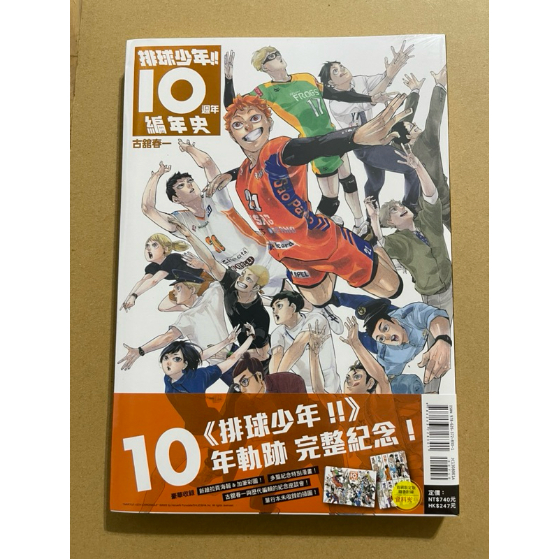 [台灣首刷限定版。新品]排球少年!!10週年編年史全