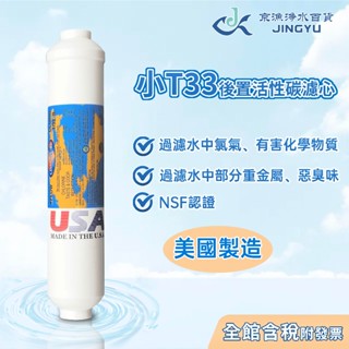 【京漁淨水百貨】美國原裝進口 OMNIPURE 小T33 後置活性碳濾心 NSF認證 後置濾心 活性碳濾心 淨水器濾心