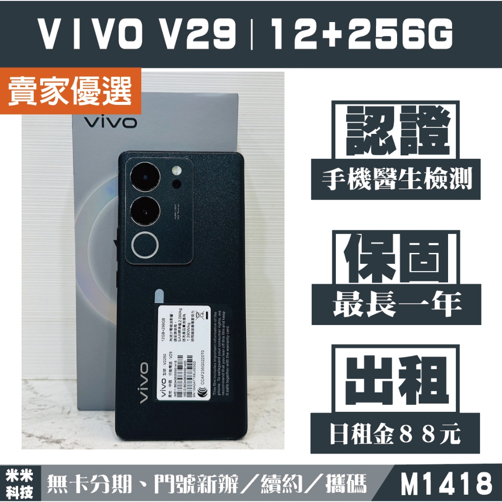 VIVO V29｜12+256G 二手機 蒼芎黑 含稅附發票【米米科技】高雄實體店 可出租 M1418 中古機