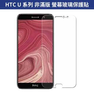 螢幕保護貼 非滿版 HTC U23 U20 U19E U12 Life U11 Plus U Ultra 鋼化玻璃膜