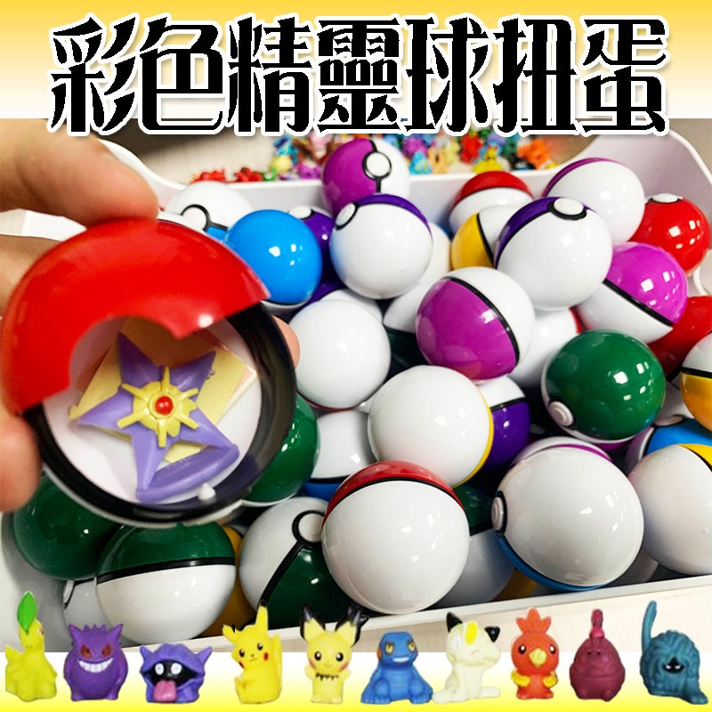 獎勵玩具 精靈球扭蛋 47mm 寶可夢扭蛋 大師球 寶貝球 玩偶 POKEMON GO 神奇寶貝 皮卡丘 扭蛋 扭蛋殼