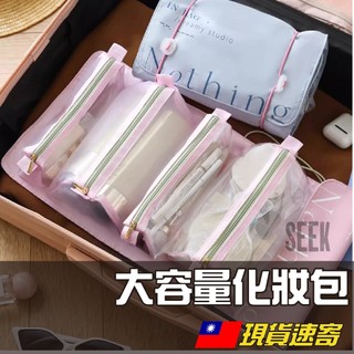 大容量收納化妝包【Seek喜客】摺疊化妝包 旅行大容量化妝包 可拆式化妝包 可拆式洗漱化妝包 大容量分割槽化妝包