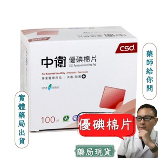 中衛優碘棉片 100片/盒 盒裝 優碘棉片 棉片 附發票 中衛 CSD