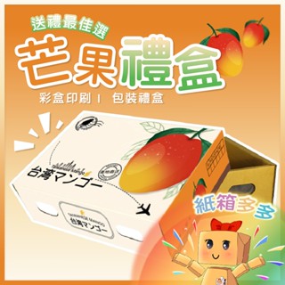 【芒果禮盒】 芒果紙箱 現貨紙箱 彩盒印刷 瓦楞紙箱 水果禮盒 紅牙紙箱 公版彩盒 上下蓋紙箱 包裝盒 禮盒 水果彩盒