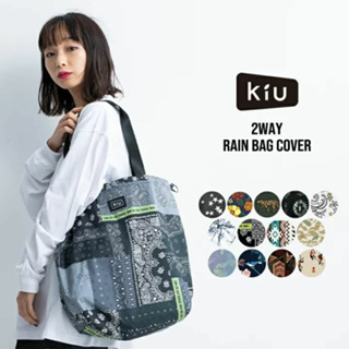 d1choice精選商品館 日本【KIU】2WAY RAIN BAG COVER 隨身袋