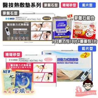 醫技 動力式熱敷墊系列 鉛片型 / 珊瑚砂型 / 麥飯石型 好禮組【醫妝世家】熱敷墊 電熱毯 定時定溫 電毯 熱敷 濕敷