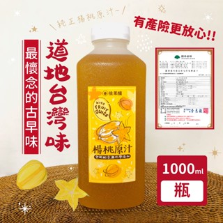 🔥「現貨潤喉爽聲首選」🔥臺灣古早味楊桃原汁/1000ml/酸味種/桃果釀/臺灣小農/天然/飲料/沖泡/楊桃汁/果汁/超取
