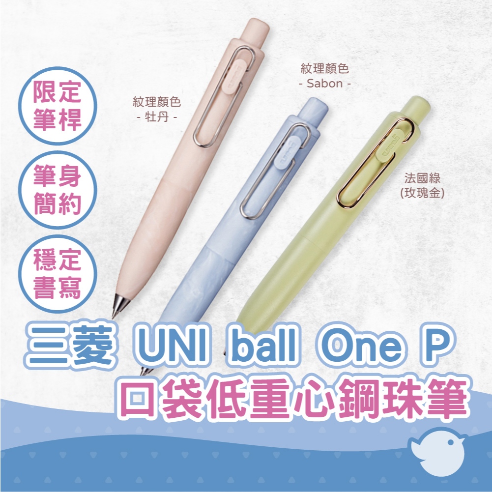 【CHL】三菱 UNI ball One P 0.5 0.38 口袋低重心鋼珠筆 琥珀糖 玫瑰金 小胖筆 撞色 質感文具