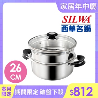 【SILWA 西華】巧家庭304不鏽鋼雙層珍瓏鍋/兩用蒸籠火鍋26cm(IH/電磁爐適用)