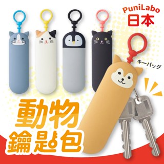 【現貨+發票】LIHIT LAB 日本 鑰匙包 鑰匙圈 PuniLabo A-7785 鑰匙 收納 細長型 動物造型