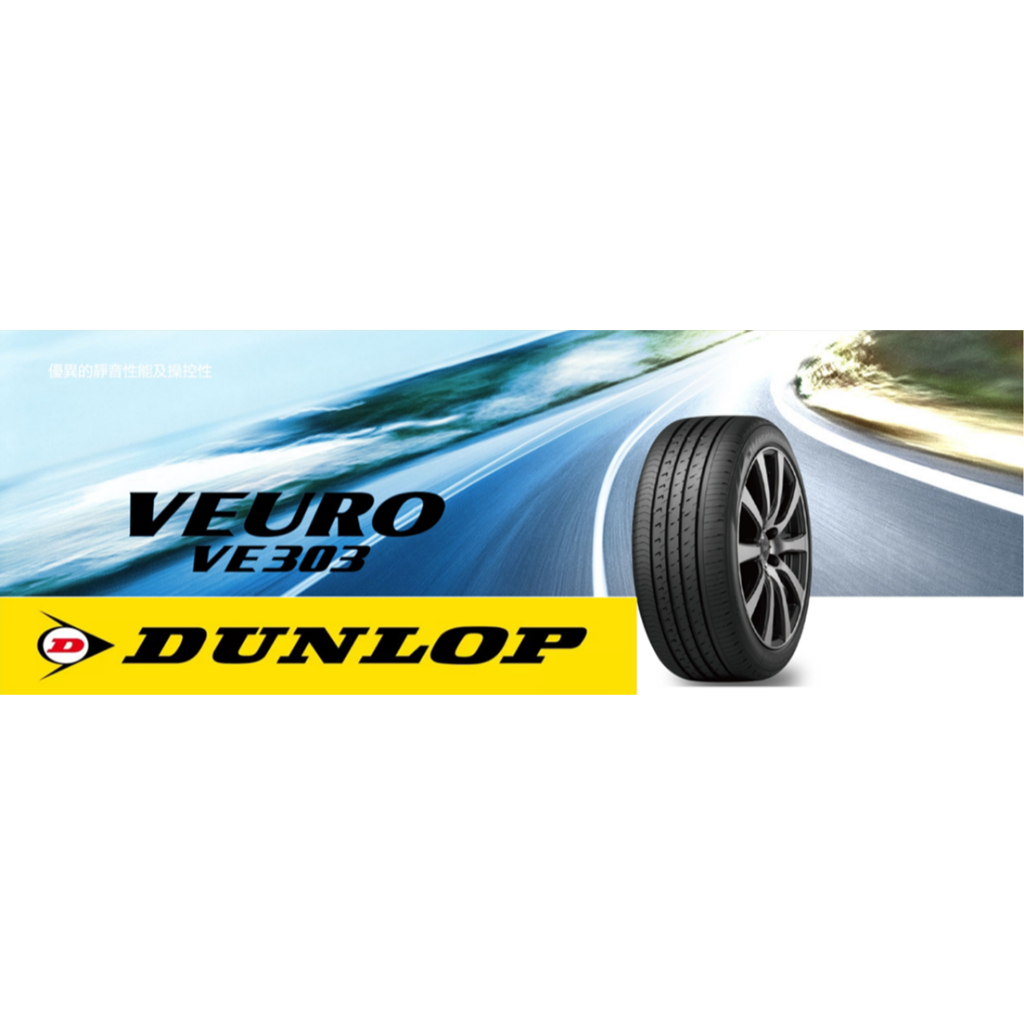 全新 價格優惠【DUNLOP】登祿普 VEURO VE303系列輪胎 205/55R16