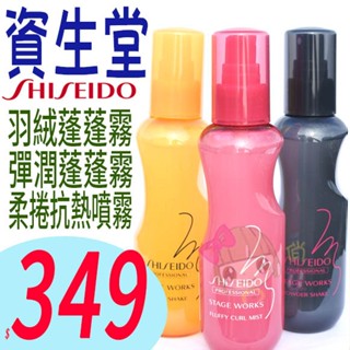 ☆俏妞美妝☆SHISEIDO 資生堂 羽絨蓬蓬霧 蓬蓬水/ 柔捲抗熱噴霧 / 彈潤蓬蓬噴霧150ml