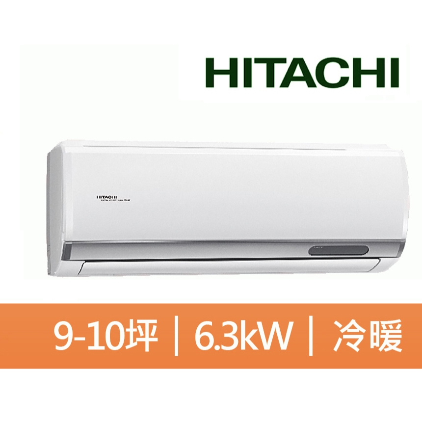 HITACHI 日立9-10坪 冷暖精品系列 變頻分離式空調RAS-63YSP/RAC-63YP&lt;&lt;含運+拆+回收&gt;&gt;