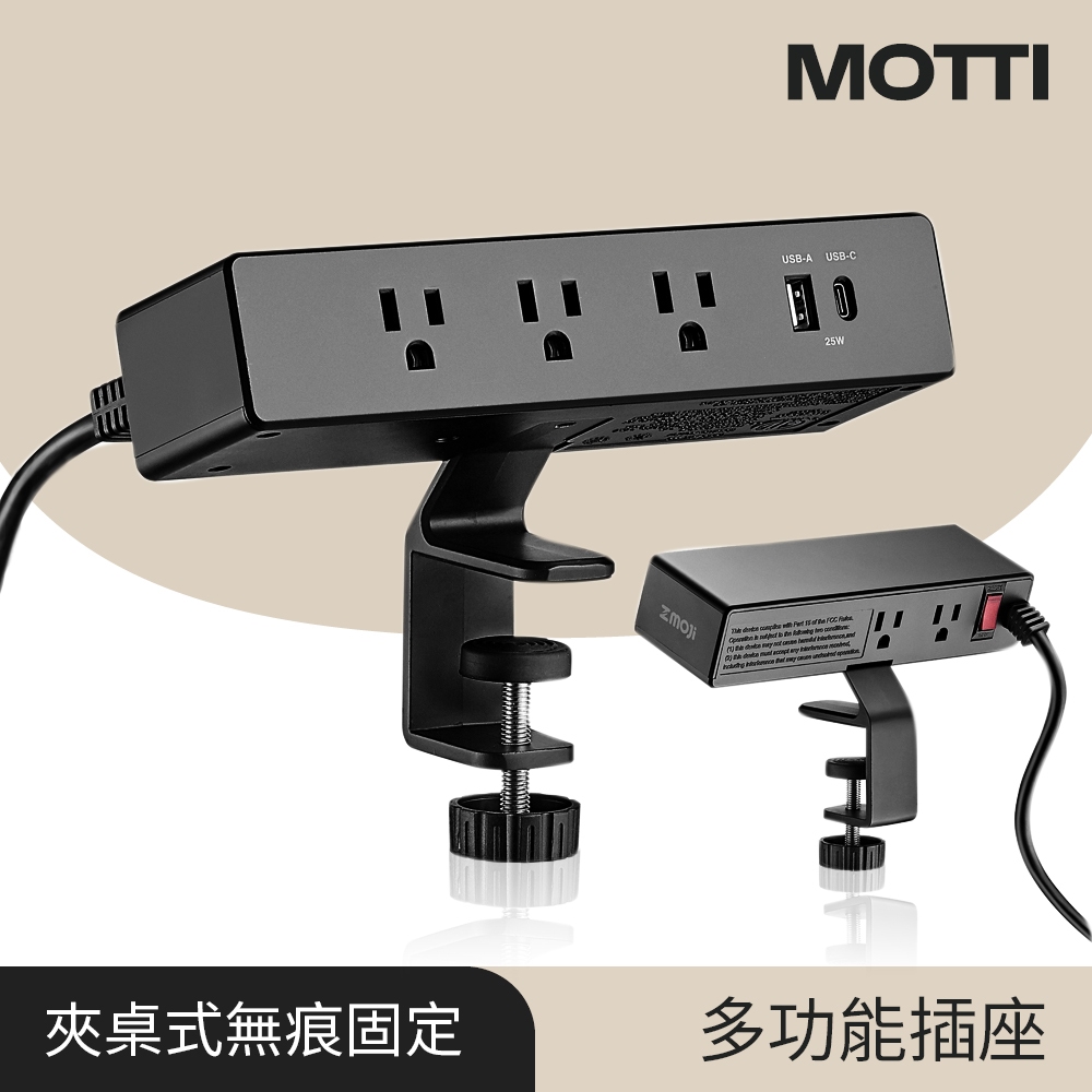 MOTTI｜Zmoji 雙向多用途插座 支撐架款 / 夾桌式 / 延長線夾 (含USB/Type-C充電孔)