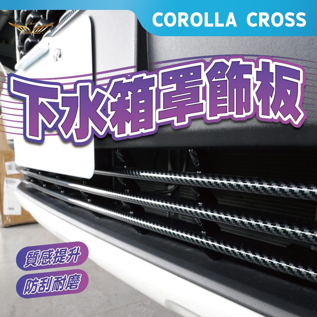 Corolla Cross 水箱罩 飾板 (飛耀) 下水箱罩 護網 飾蓋 水箱飾板 下水箱防刮 CC