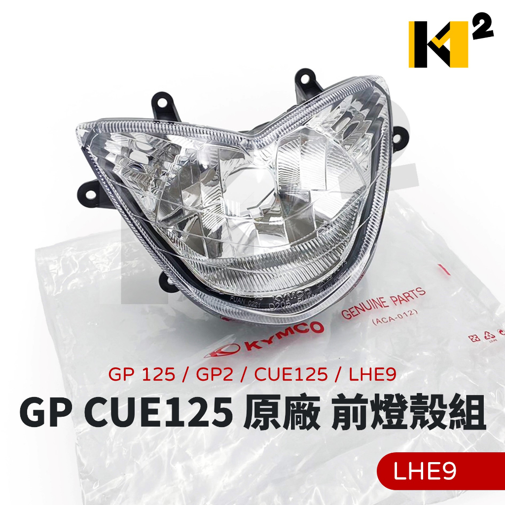 材料王⭐光陽 GP CUE GP2 Cue125 X-GOING H4 副廠/原廠 大燈組 前燈組