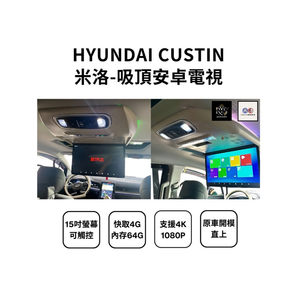 (現貨)米洛custin吸頂電視 (無HDMI版）安卓影音車機 吸頂螢幕 工廠直營 15吋 車用電視 安卓系統