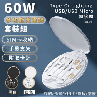 【60W多功能充電線套裝組】充電線收納盒 充電線 取卡針 快充 收納盒 充電收納 SIM卡收納 多功能【LD1007】