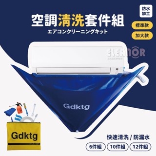 【臺灣出貨】冷氣清潔套裝組 冷氣清洗工具 冷氣清潔罩 冷氣清洗套組 清潔工具組 空調清洗套 冷氣清潔 空調清洗罩 洗冷氣