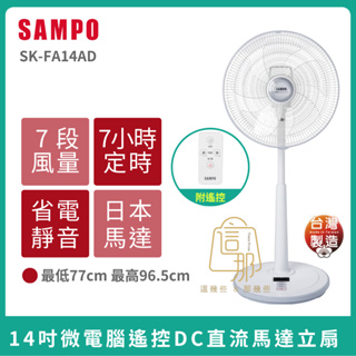 免運🌈【SAMPO】聲寶14吋微電腦遙控DC直流馬達立扇 SK-FA14AD 日本變頻馬達