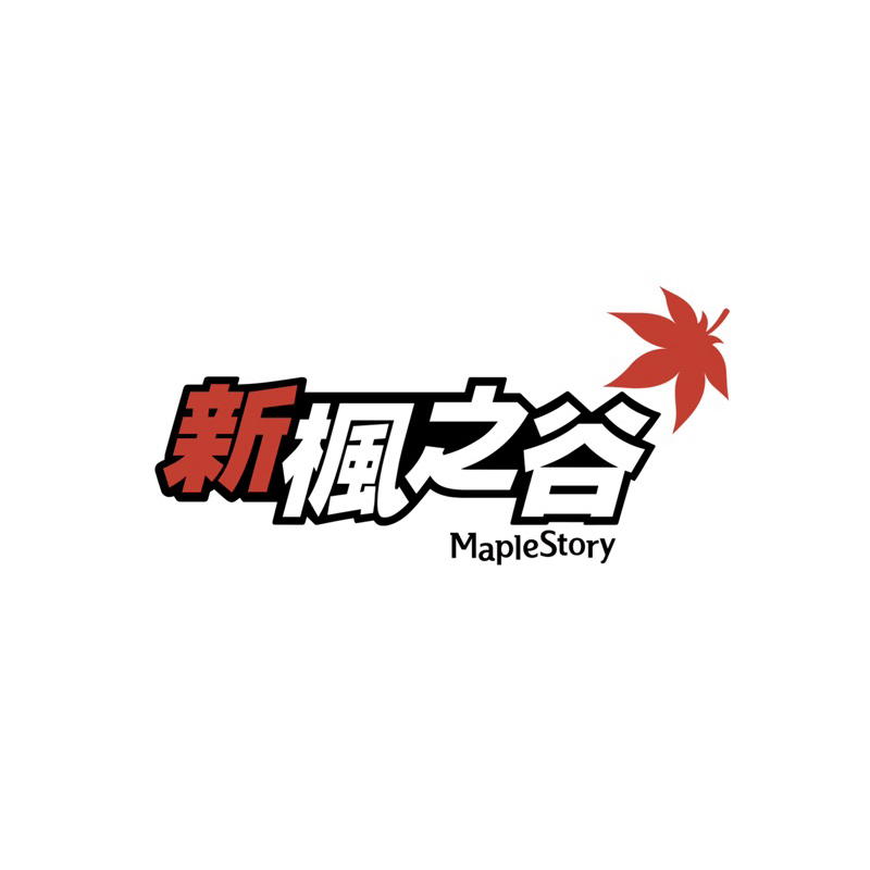 新楓之谷 楓幣💰 100=6億 殺人鯨/愛麗西亞/琉德/優伊娜/普利特