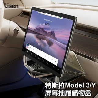 【Lisen】特斯拉螢幕抽屜儲物盒 Tesla model3/Y 車用收納盒 置物 支架 置物盒 螢幕儲物盒 螢幕置物盒