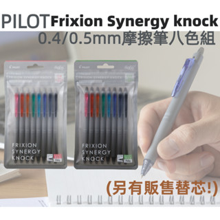 ［京之物語］PILOT百樂Frixion Synergy knock 0.4/0.5mm 八色組合魔擦筆 現貨