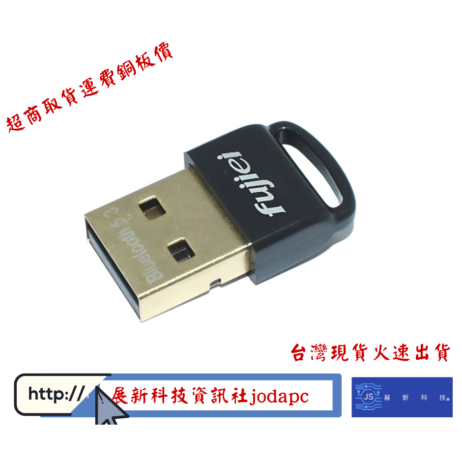 Fujiei 迷你USB藍芽傳輸器5.3/藍芽接收器