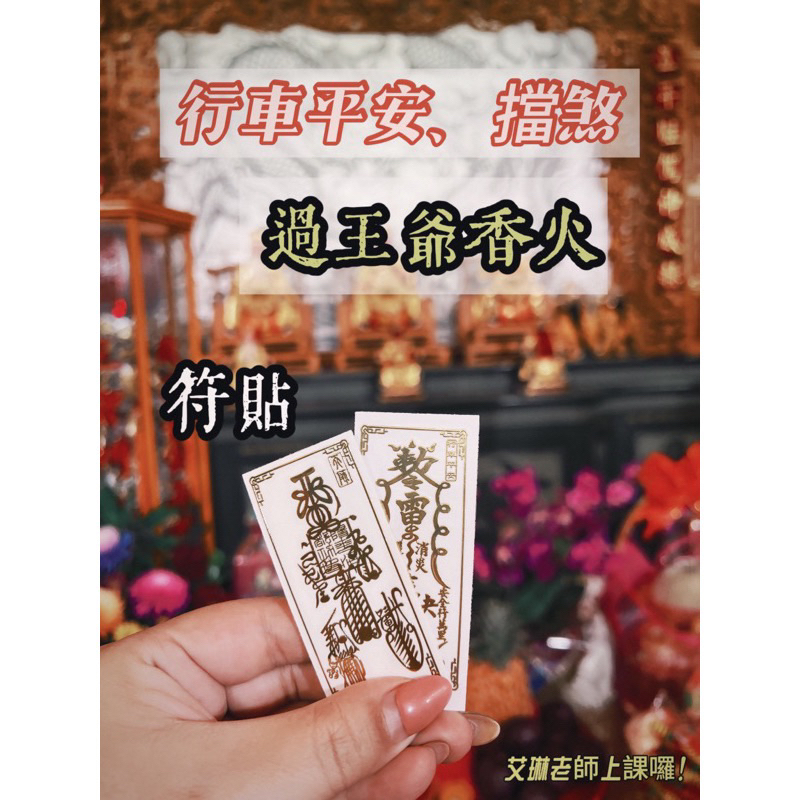 天師五雷符（擋煞）、行車平安符（車關）平安符 車貼