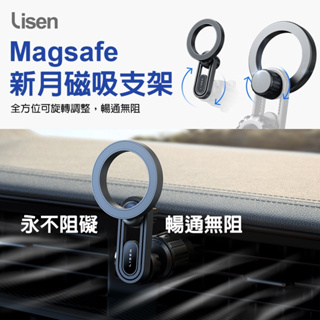 【Lisen】Magsafe 新月磁吸支架 手機支架 汽車用 汽車出風口用 磁吸支架 螢幕導航支架 車用手機架