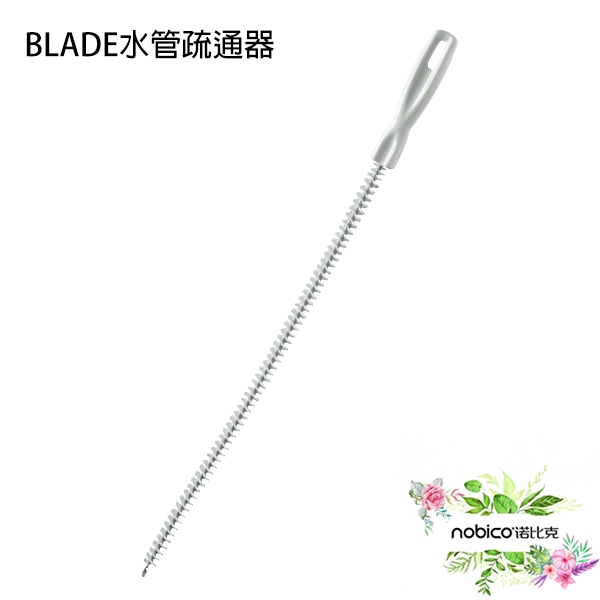 BLADE水管疏通器 台灣公司貨 清潔刷 清潔棒 通水管 毛髮疏通刷 疏通棒 現貨 當天出貨