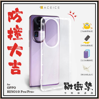 ACEICE OPPO Reno 10 / 10 Pro / 10 Pro+ 氣墊空壓透明軟殼