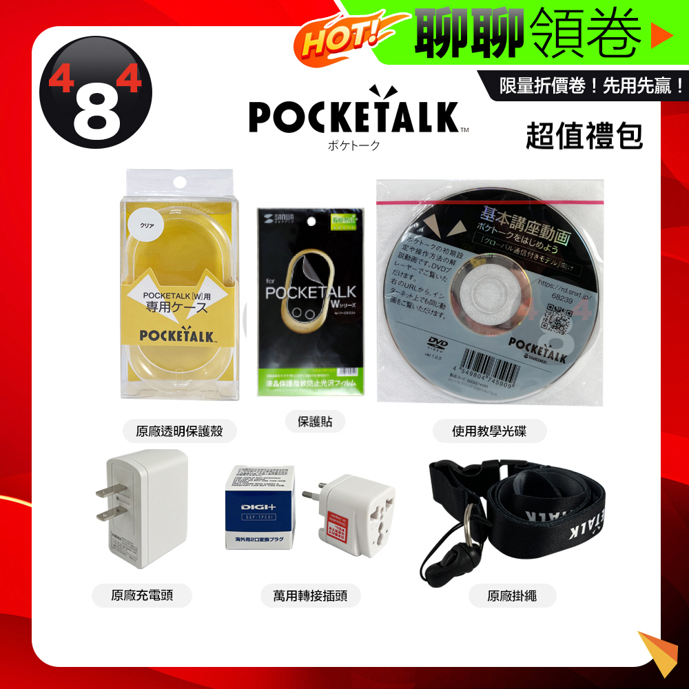 日本 原裝 POCKETALK W 即時翻譯機 超值禮包 保護貼 保護殼 教學光碟 充電頭 轉接頭 掛繩