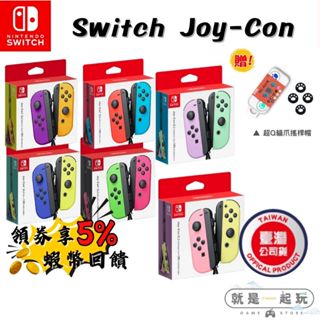 🔥五倍蝦幣 任天堂 NS Switch Joy-Con 手把 控制器 原廠手把 台灣公司貨 紫橘 紅藍 JoyCon