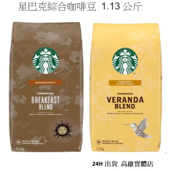 星巴克 咖啡豆#現貨 1.13公斤早餐綜合咖啡黃金烘焙綜合咖啡最新製造台灣高雄出超取最多四包現貨24H出貨