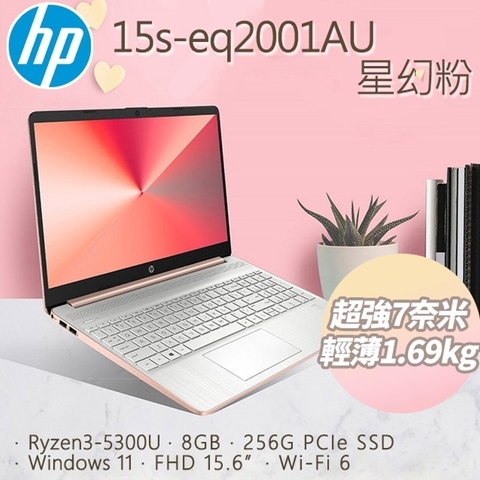 HP Laptop 15s-eq2001AU 星幻粉 文書 商用 超廣角大螢幕 效能 筆電