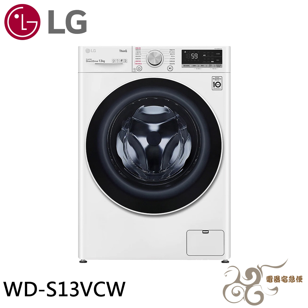 💰10倍蝦幣回饋💰LG 13公斤 滾筒蒸洗脫洗衣機 冰瓷白 WD-S13VCW