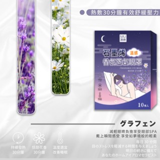 現貨 石墨烯 舒眠蒸氣眼罩 舒緩眼罩 10片裝
