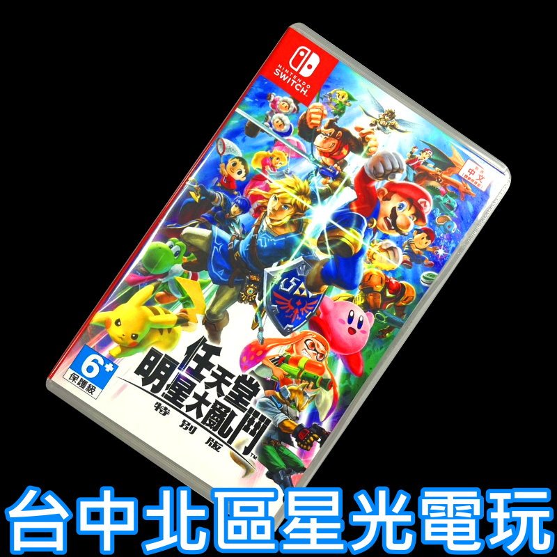 現貨【NS原版片】Switch 任天堂明星大亂鬥 特別版【中文版 中古二手商品】台中星光電玩